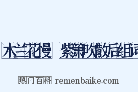 木兰花慢·紫箫吹散后组词是什么意思的图片